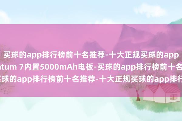 买球的app排行榜前十名推荐-十大正规买球的app排行榜推荐三星Quantum 7内置5000mAh电板-买球的app排行榜前十名推荐-十大正规买球的app排行榜推荐